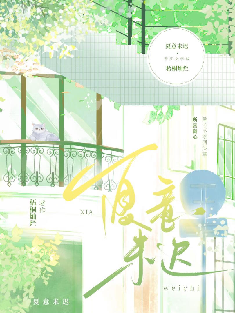夏意未迟