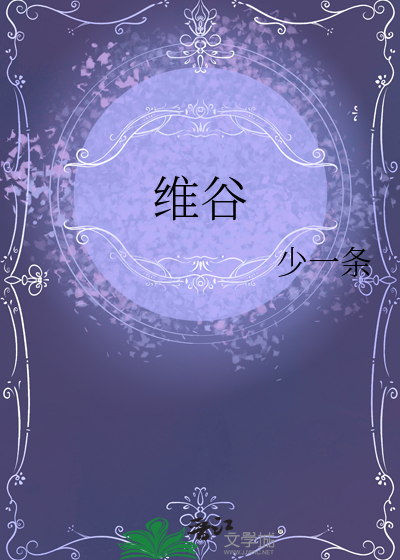 维谷