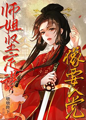 师姐的妖族解放日志