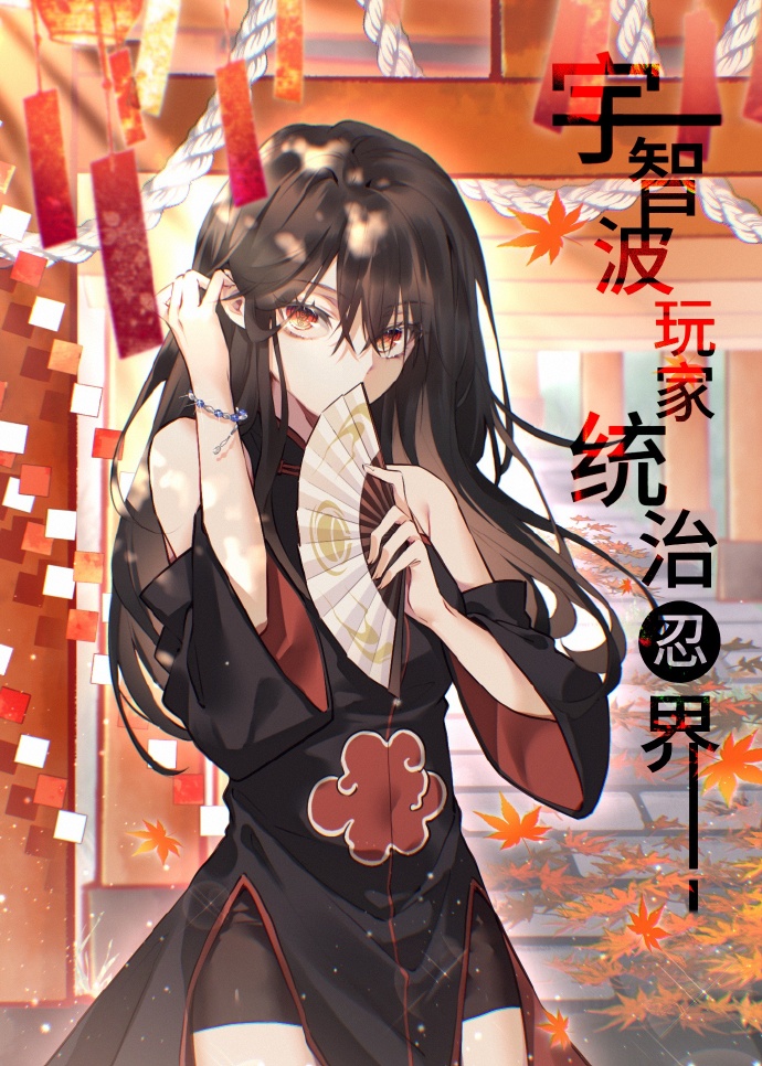 宇智波玩家统治忍界