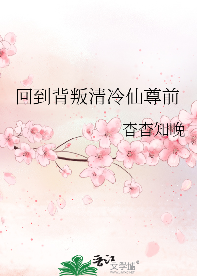 回到背叛清冷仙尊前