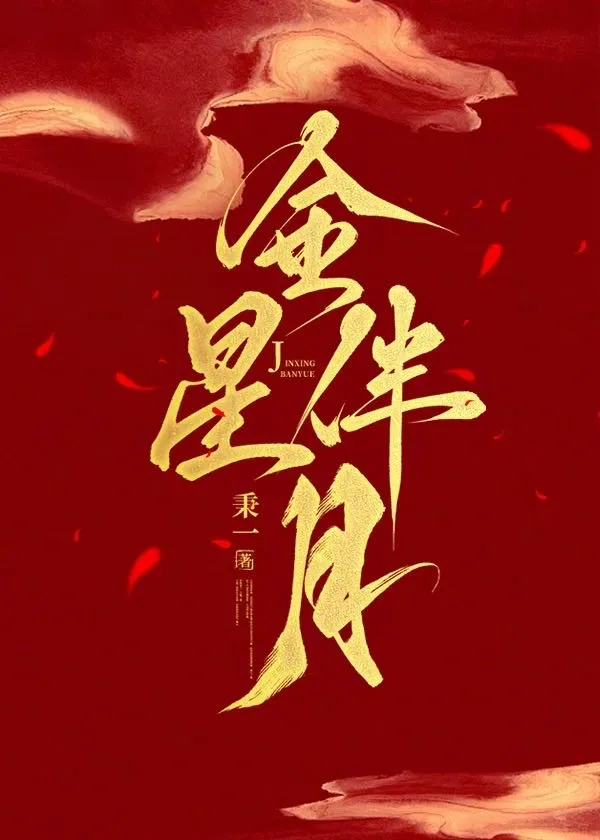 金星伴月