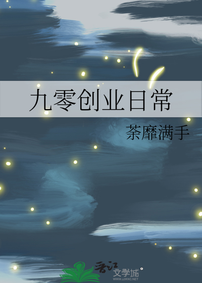 九零创业日常
