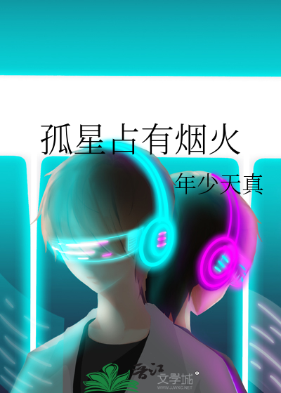 孤星占有烟火