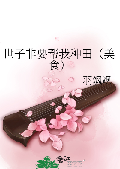 世子非要帮我种田（美食）