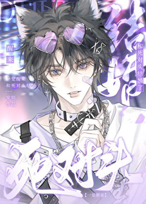 失忆后和死对头结婚了