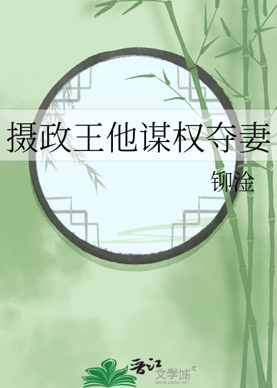 摄政王他谋权夺妻