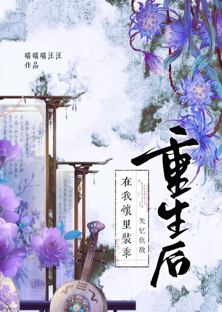 重生后，失忆仇敌在我怀里装乖