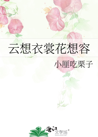 云想衣裳花想容