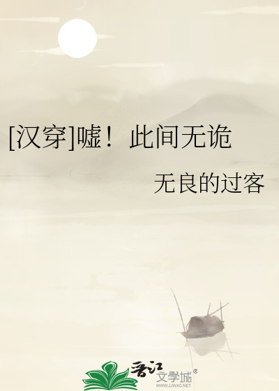 [汉穿]嘘！此间无诡