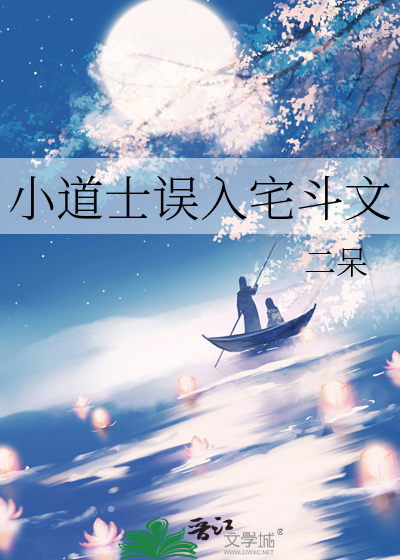 小道士误入宅斗文