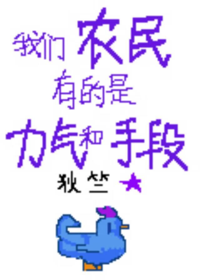 我们农民有的是力气和手段【星露谷】