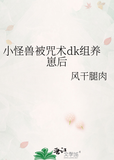 小怪兽被咒术dk组养崽后