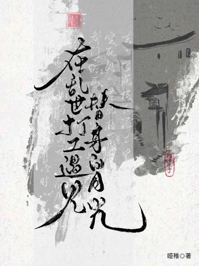 在乱世打工遇见替身白月光