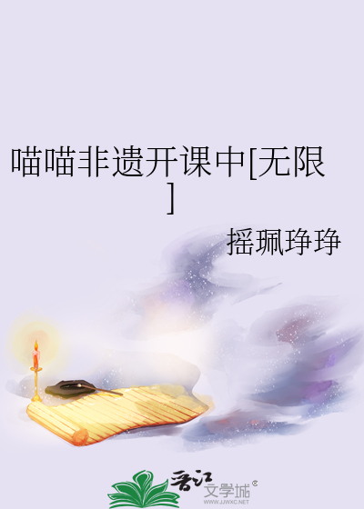 喵喵非遗开课中[无限]