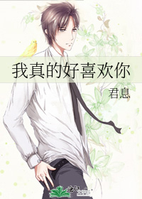 我真的好喜欢你