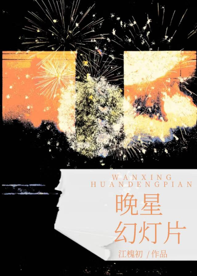 晚星幻灯片