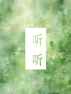 听听
