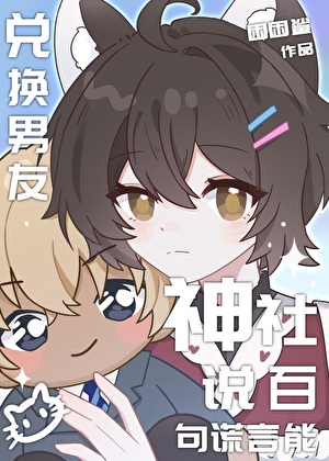 说谎就能看见弹幕这柯学吗？