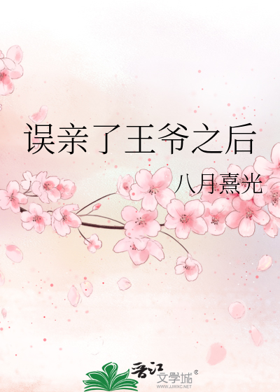 误亲了王爷之后