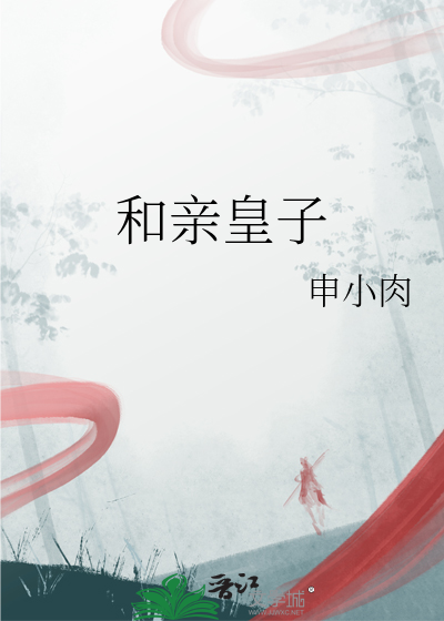 和亲皇子
