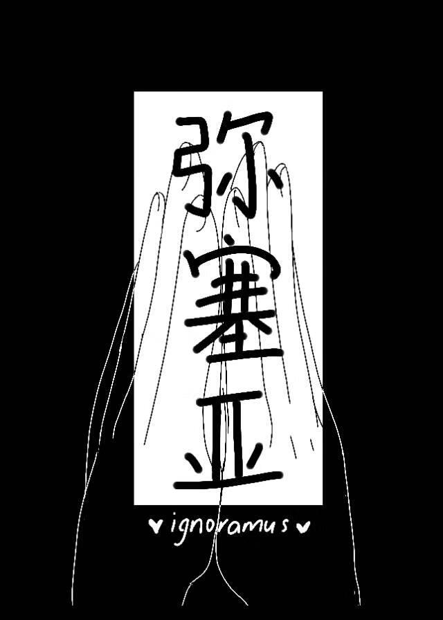 ·弥赛亚