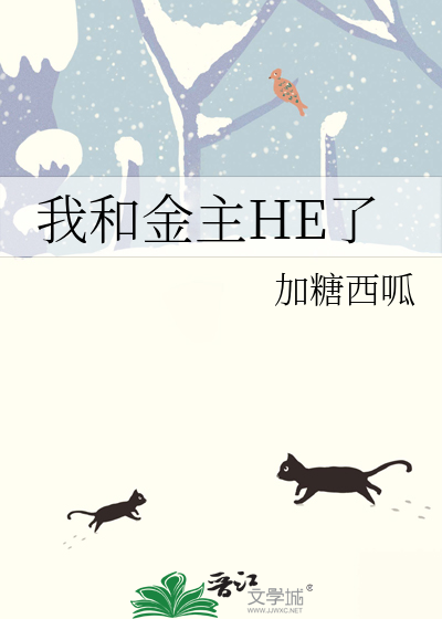 我和金主HE了