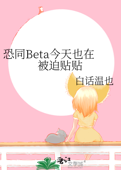 恐同Beta今天也在被迫贴贴