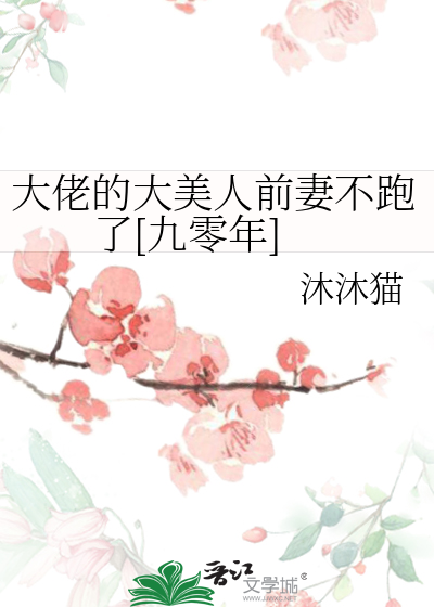 大佬的大美人前妻不跑了[九零年]