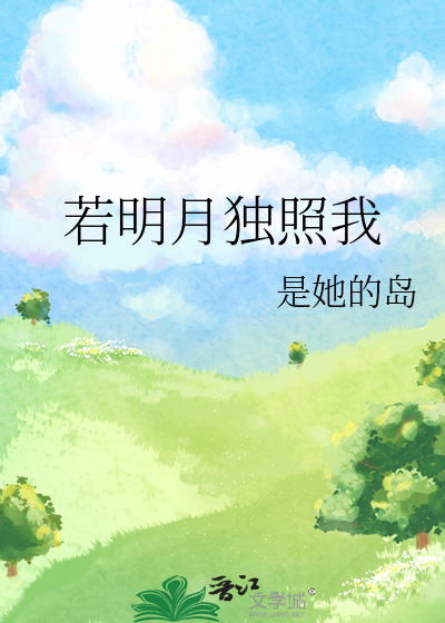 若明月独照我
