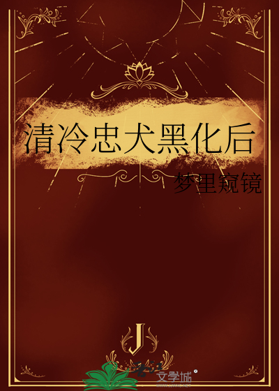 清冷忠犬黑化后