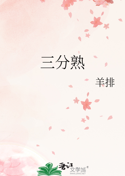 三分熟