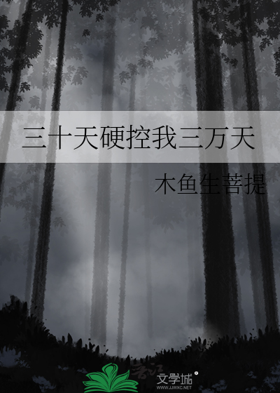 三十天硬控我三万天