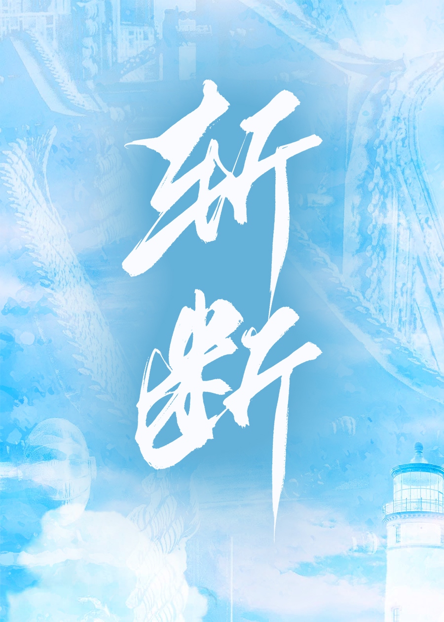 斩断