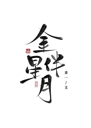 双星抱月