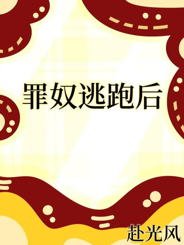 罪奴逃跑后