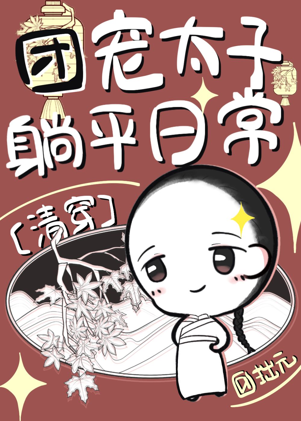 成为乾隆的白月光儿子后躺平了