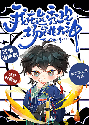 在选秀现场跳大神