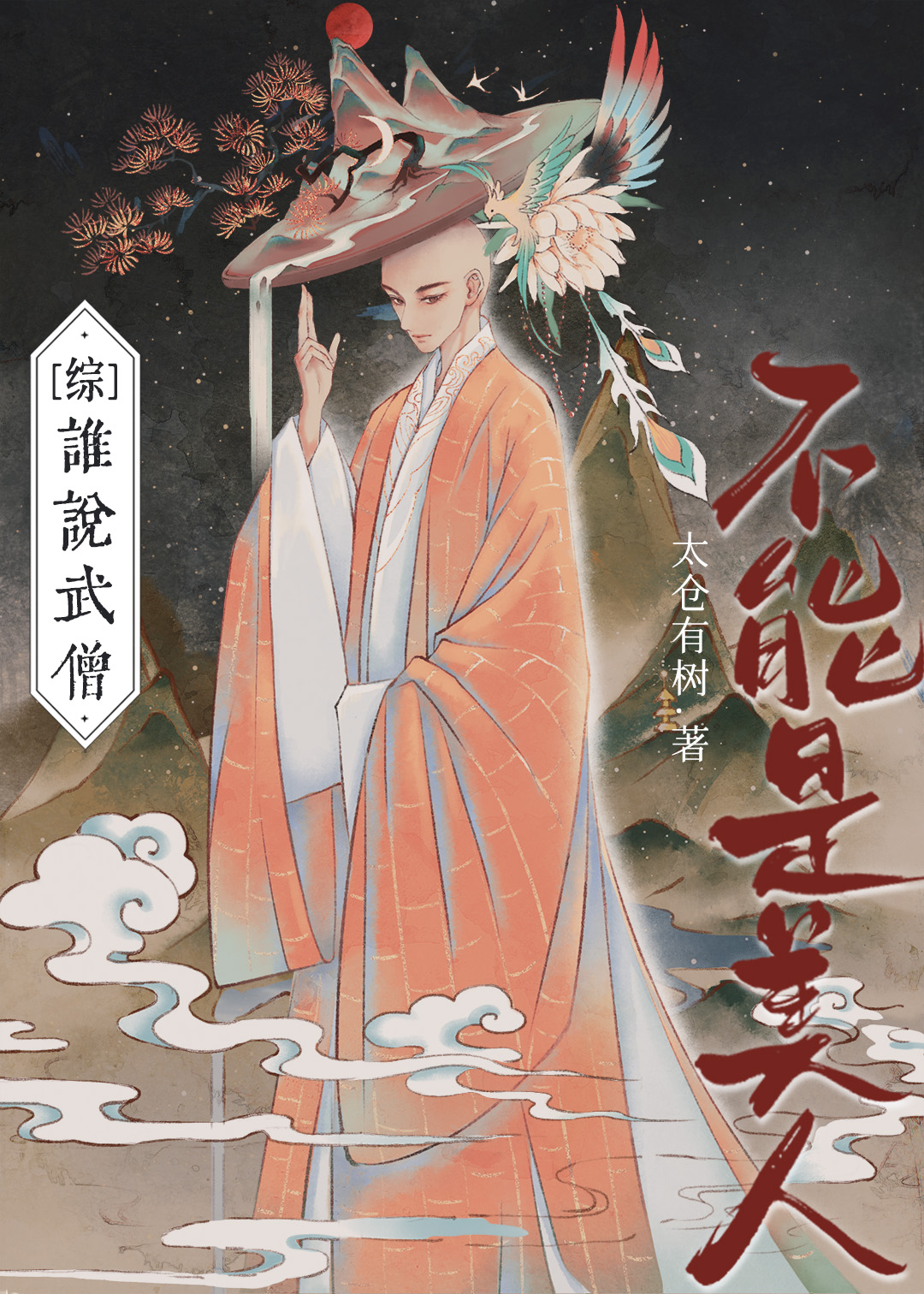 [综武侠]谁说武僧不能是美人？