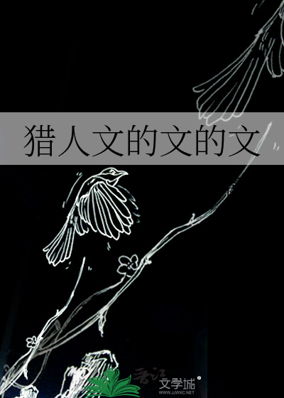 猎人文的文的文