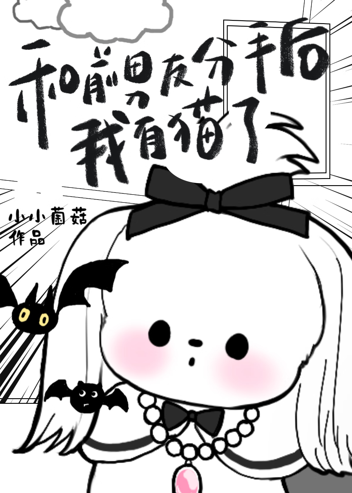 和前男友分手后有猫了