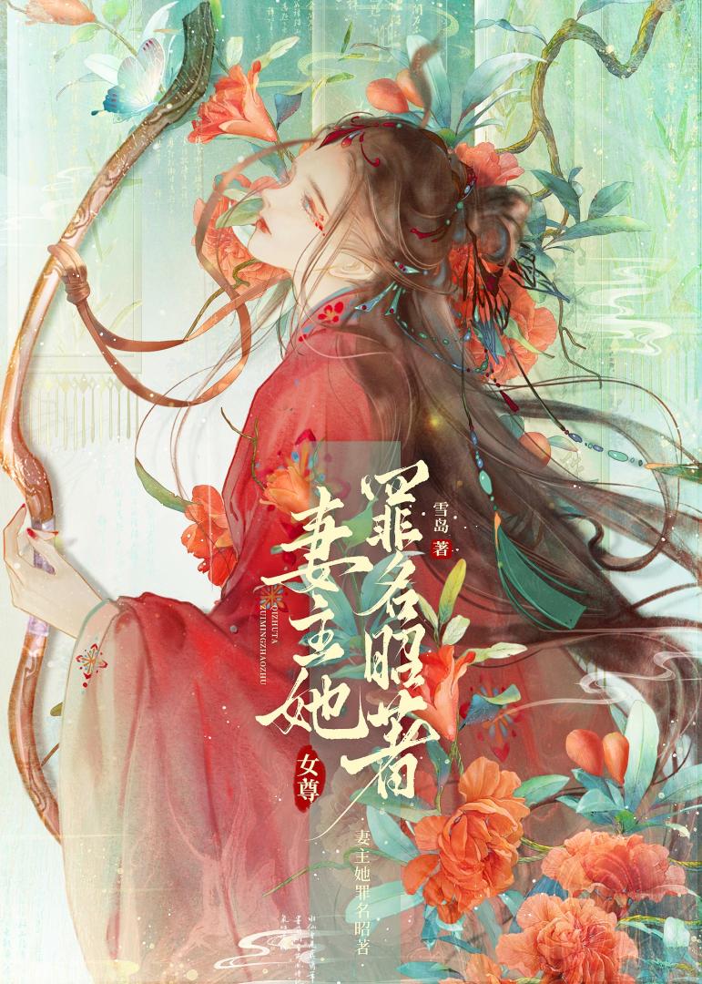 妻主她罪名昭著(女尊)