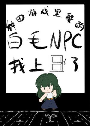 种田游戏里娶的白毛NPC找上门了