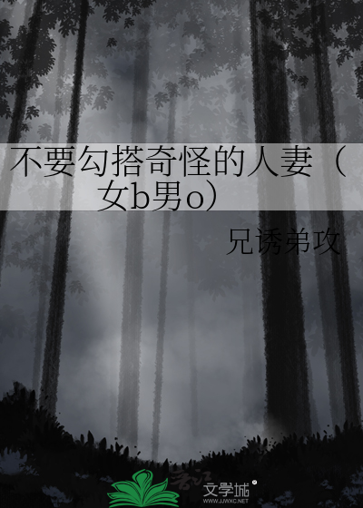 不要勾搭奇怪的人妻（女b男o）