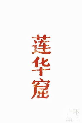 莲华窟