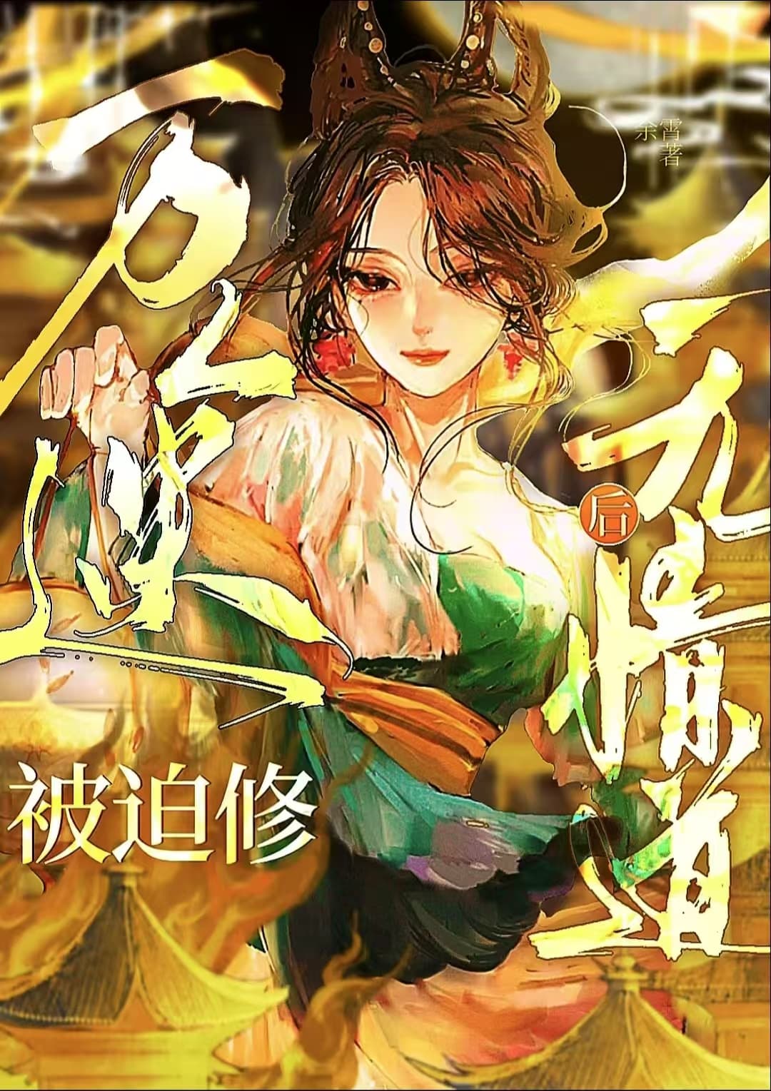 万人迷，但被按头修无情道