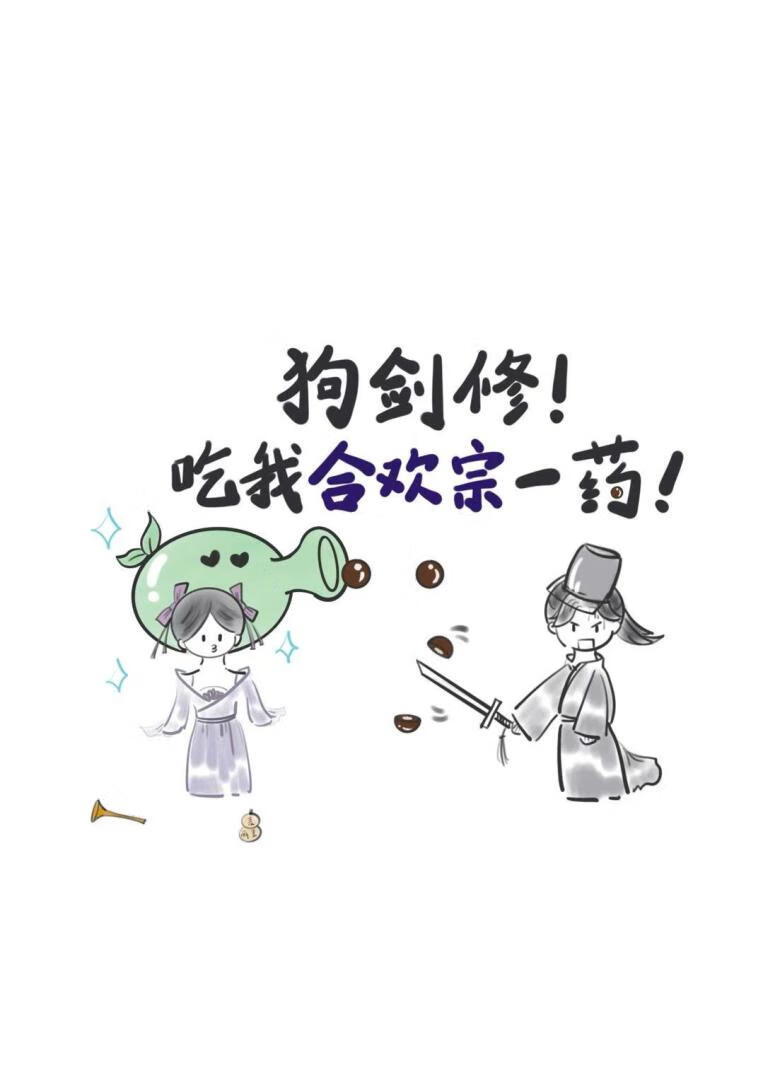 狗剑修！吃我合欢宗一药
