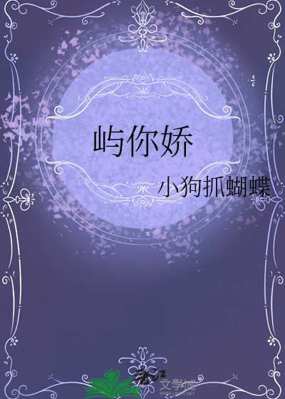 屿你娇
