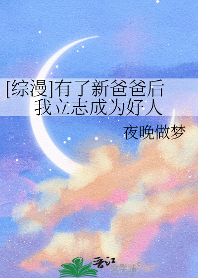 [综漫]有了新爸爸后我立志成为好人