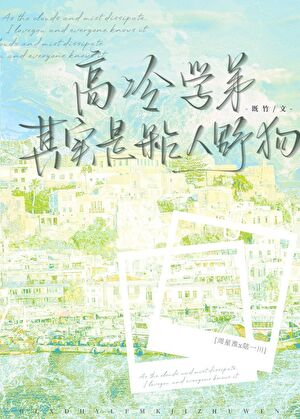 高冷学弟其实是粘人野狗